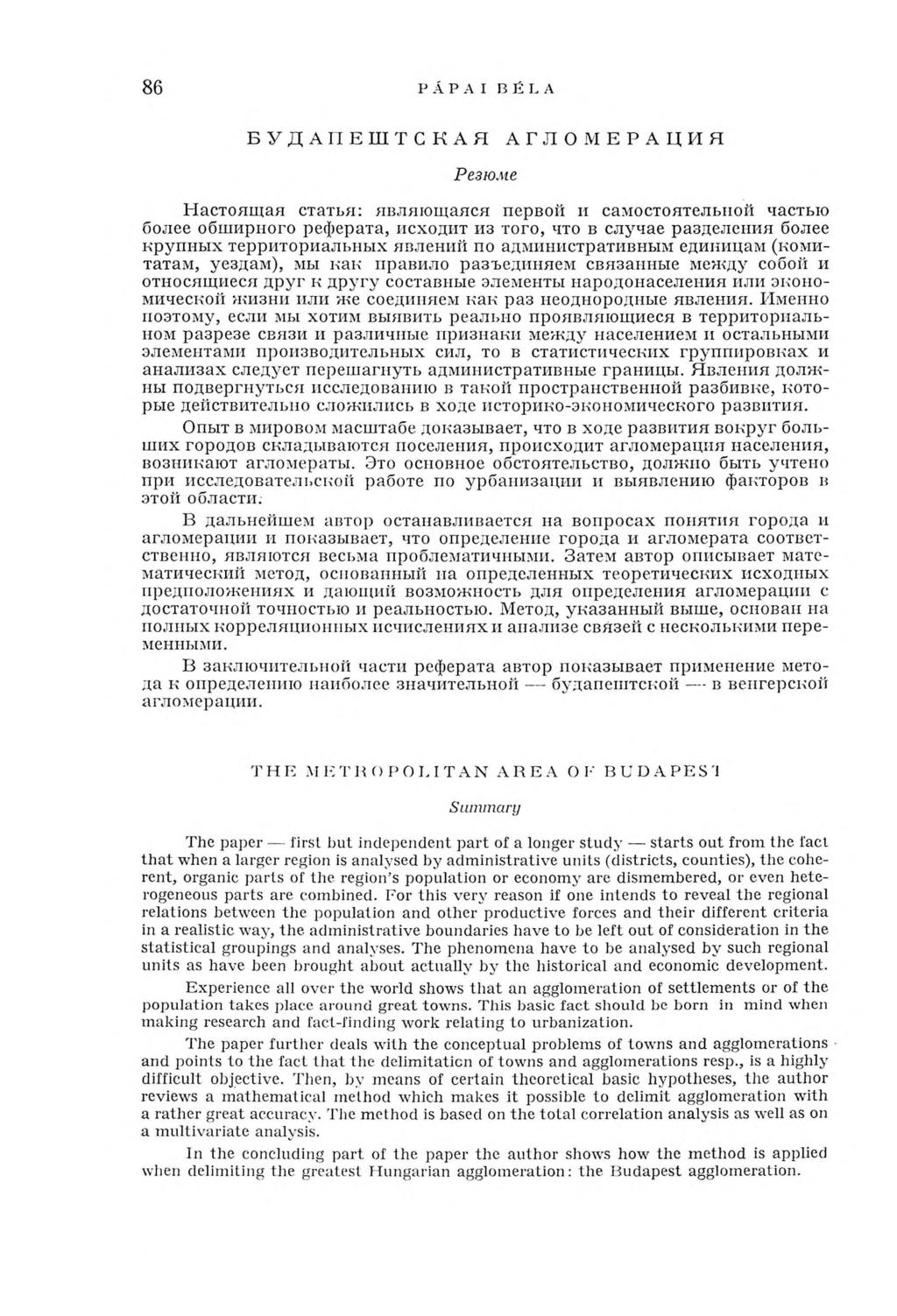 86 PÁPAI BÉLA БУДАПЕШТСКАЯ АГЛОМЕРАЦИЯ Резюме Н астоящ ая статья: являю щ аяся первой и самостоятельной частью более обширного реферата, исходит из того, что в случае разделения более крупных