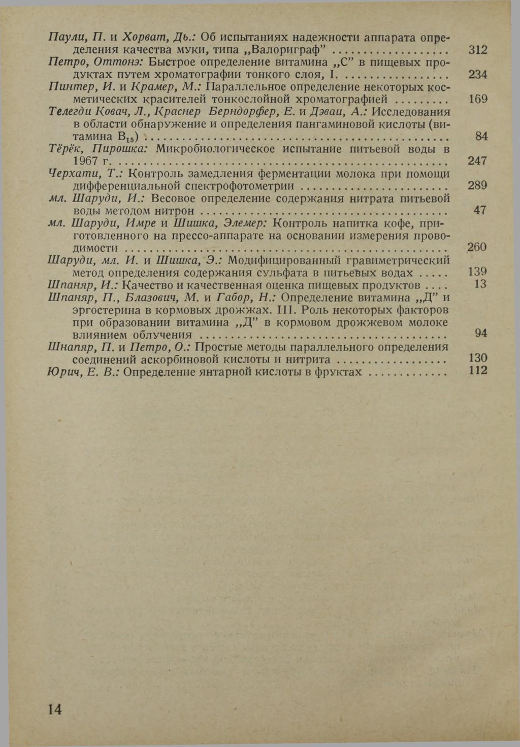 Паули, П. и Хорват, Дь.: Об испытаниях надежности аппарата определения качества м у к и, типа Валориграф.