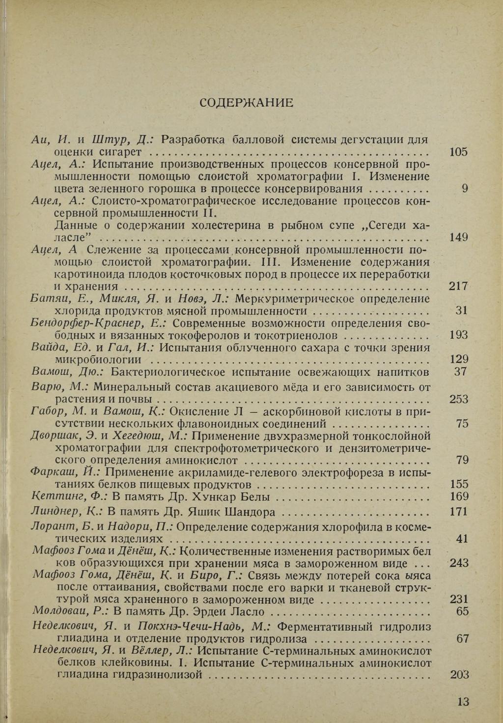 СОДЕРЖАНИЕ Аи, И. и Штур, Д.: Разработка балловой системы дегустации для оценки сигарет... 105 Ацел, А.