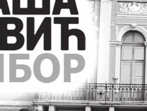И још нешто, ми смо све наше изборне листе направили на основу конкурса, на којима су кандидати за посланике и одборнике изабрани по познатим критеријумима, бодовани и рангирани.