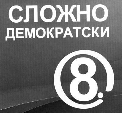 Коалицију Сложно демократски на предстојећим локалним изборима чине Демократска странка, Нова странка, Социјалдемократска странка, Либерално-демократска партија, Демократски савез Хрвата у Војводини,