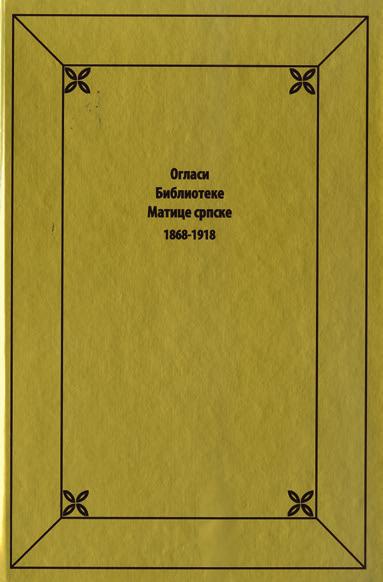 Огледало србско (Београд, [1845]), Горски вијенац (Беч, 1847), Кула Ђуришића и Чардак Алексића (Беч, 1850), Лажни цар Шћепан Мали (Загреб, 1851), Слободијада (Земун, 1854) и Његошева Биљежница с