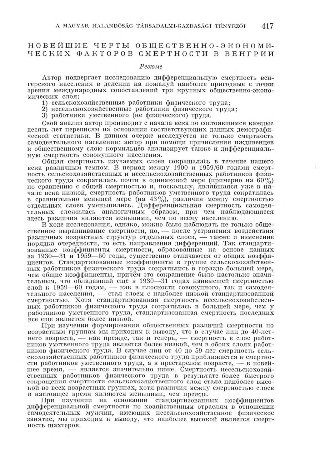 A MAGYAR HALANDÓSÁG TÁRSADALMI-GAZDASÁGI TÉNYEZŐI 417 НОВЕЙШИЕ ЧЕРТЫ ОБЩЕСТВЕННО-ЭКОНОМИ ЧЕСКИХ ФАКТОРОВ СМЕРТНОСТИ В ВЕНГРИИ Резюме Автор подвергает исследованию дифференциальную смертность