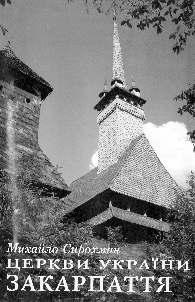 FAMILIA ROMÂNÃ BISERICI DE LEMN DIN MARAMUREª 15 Î n anul 2000, la Editura Vidavniþtvo din Lvov, a apãrut albumul Þerkvi Ukraini Zakarpattia realizat de Mihailo Sirohman.
