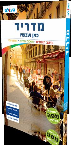 מדריך מדריד מסדרת כאן ועכשיו עמודים לדוגמא מתוך הספר לעמוד הספר באתר העולם לחצו