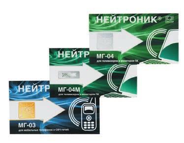 Neitronik Neutronic típus MG-03 típus MG-04 típus MG-04M A Neitronik egyéni védő eszköz az elektromágneses sugárzások ellen, amelyet számítógépek, televíziók, mobil telefonok, rádió, mikrohullámú