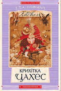 AZ IRODALOM A MODERN VILÁGBAN E. T. A. Hoffmann A kis Zaches, akit Zinnobernek neveztek című mese könyvborítói Készült J. Callot rajza (1616) és T. Schulz-Overheit terve (2016) alapján J.
