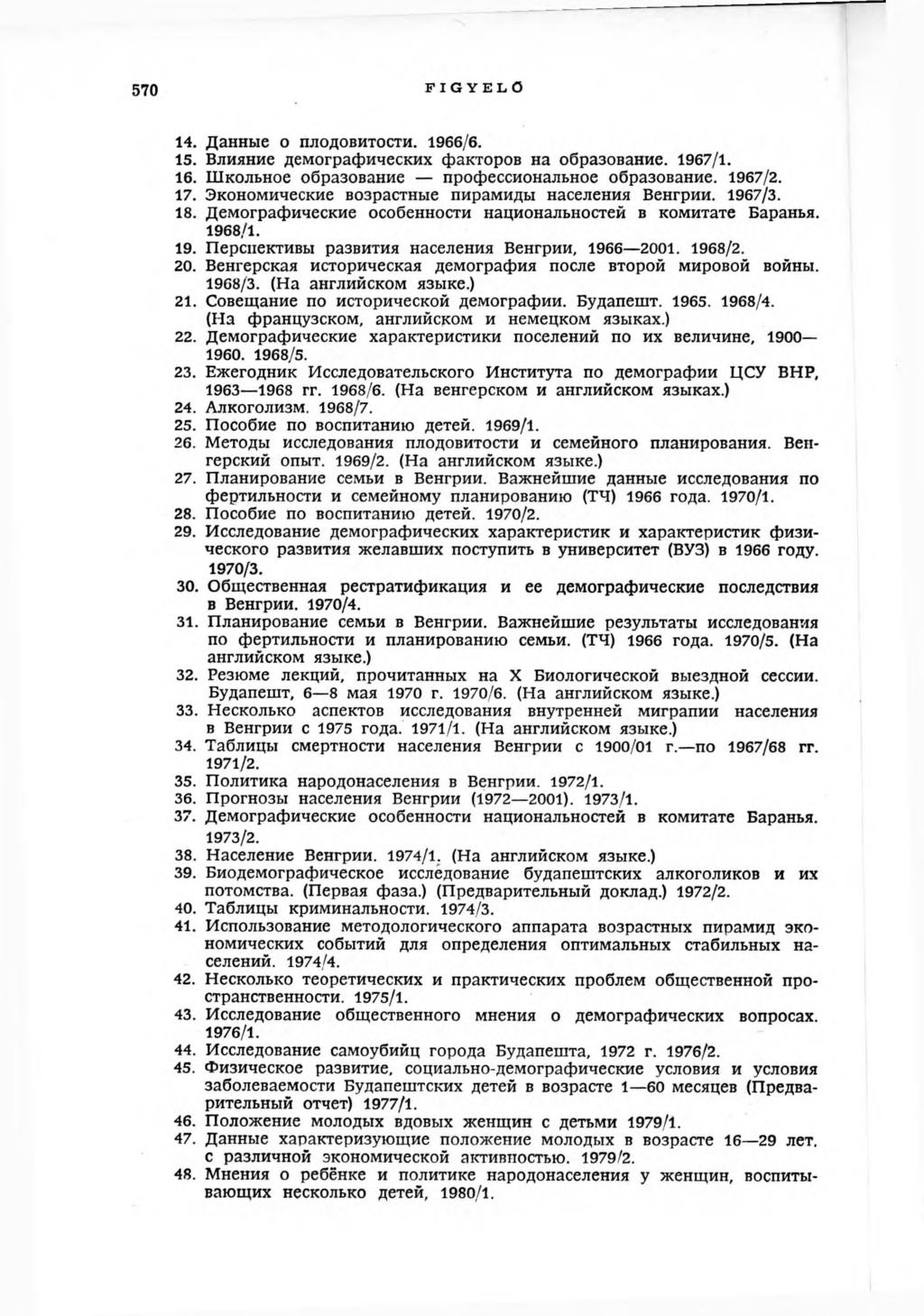 570 FIGY ELŐ 14. Данные о плодовитости. 1966/6. 15. Влияние демографических факторов на образование. 1967/1. 16. Школьное образование профессиональное образование. 1967/2. 17.