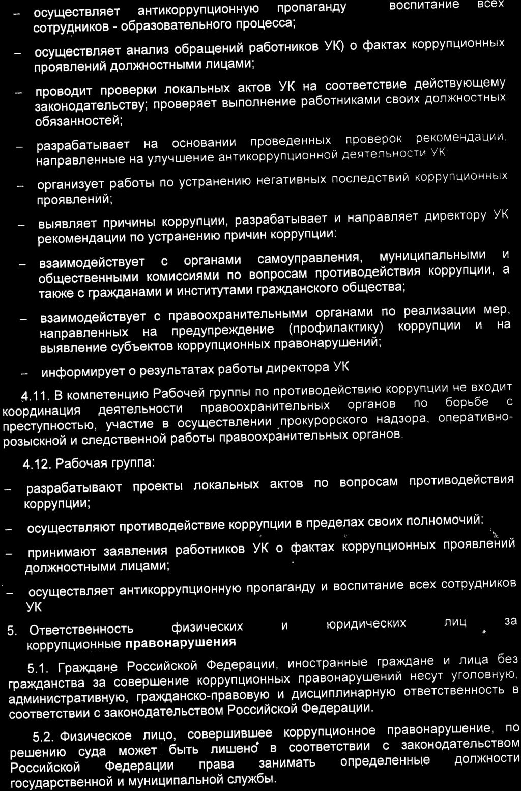 ocyu{ecrbnf,er ahthkoppynqilohhy}o nponarahay corpyah14kob - O6pa3oBarenbHoro npollecca; ocyqectbnfet ahann3 o6paqenraft paoorhraroa YK) o Saxrax KoppynqroHHbrx npofl BneHnfi gonxnocrhblmt4 nhqamn ;