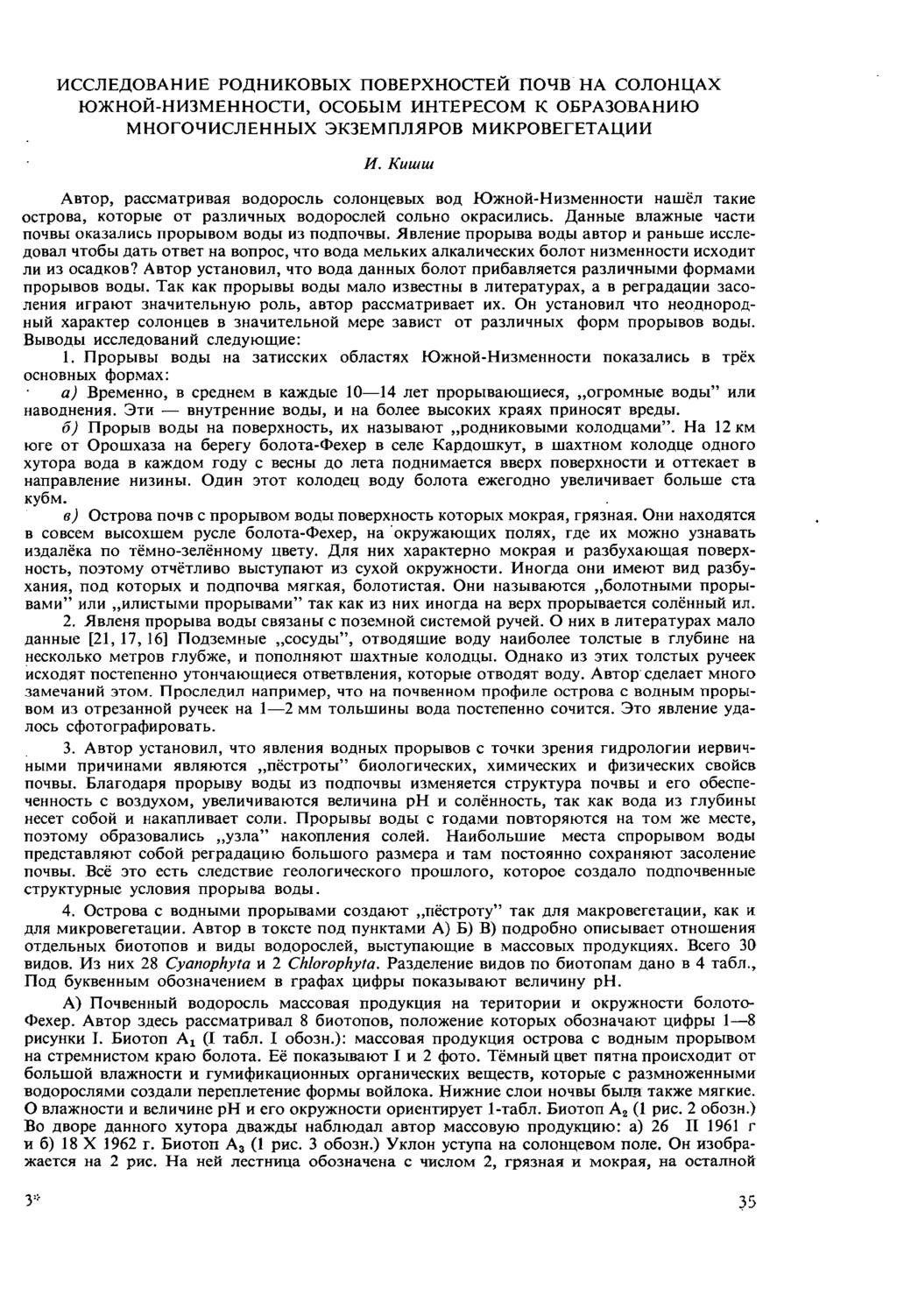 ИССЛЕДОВАНИЕ РОДНИКОВЫХ ПОВЕРХНОСТЕЙ ПОЧВ НА СОЛОНЦАХ ЮЖНОЙ-НИЗМЕННОСТИ, ОСОБЫМ ИНТЕРЕСОМ К ОБРАЗОВАНИЮ МНОГОЧИСЛЕННЫХ ЭКЗЕМПЛЯРОВ МИКРОВЕГЕТАЦИИ И.