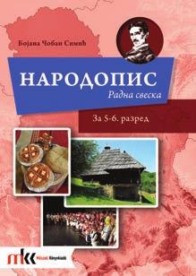 gasztronómiai ismereteket is. A szerző nagy hangsúlyt fektetett arra, hogy a szerb nyelvet különböző mértékben ismerő gyerekek ugyanúgy megérthessék és élvezzék a könyveit.