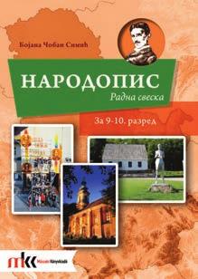 12. разред 9-12 Радна свеска Szerb népismeret tankönyv 9 12.