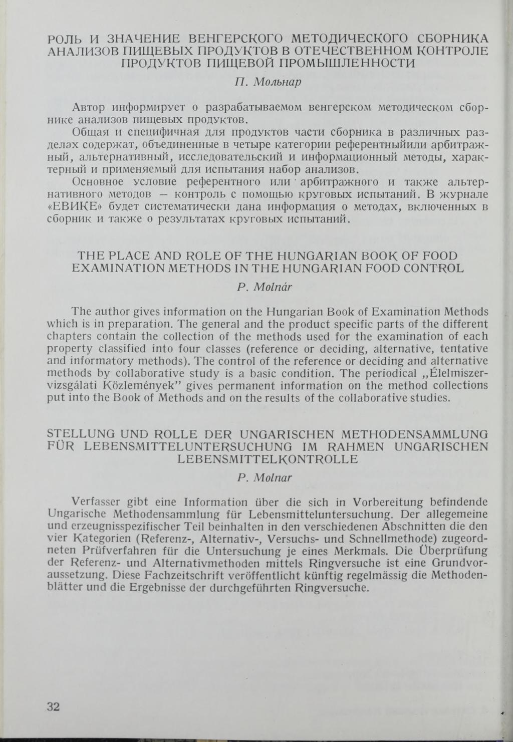 РОЛЬ И ЗНАЧЕНИЕ ВЕНГЕРСКОГО МЕТОДИЧЕСКОГО СБОРНИКА АНАЛИЗОВ ПИЩЕВЫХ ПРОДУКТОВ В ОТЕЧЕСТВЕННОМ КОНТРОЛЕ ПРОДУКТОВ ПИЩЕВОЙ ПРОМЫШЛЕННОСТИ П.