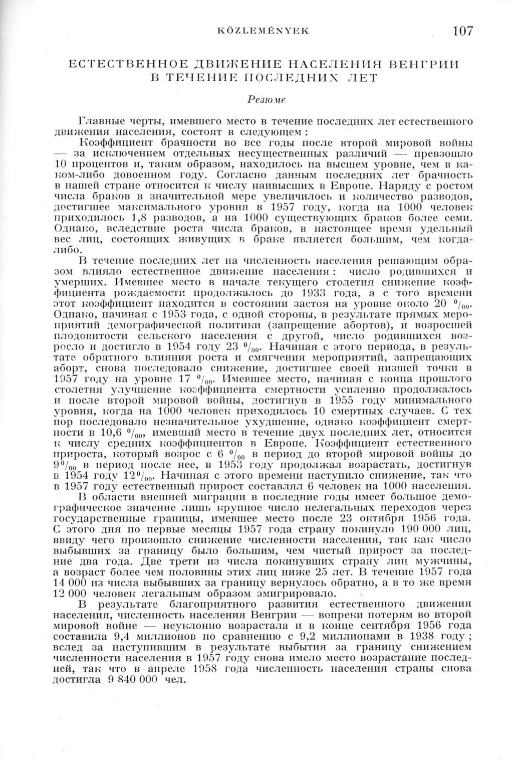 KÖZLEMÉNYEK 107 ЕСТЕСТВЕННОЕ ДВИЖЕНИЕ НАСЕЛЕНИЯ ВЕНГРИИ В ТЕЧЕНИЕ ПОСЛЕДНИХ ЛЕТ Резюме Главные черты, имевшего место в течение последних лет естественного движения населения, состоят в следующем :