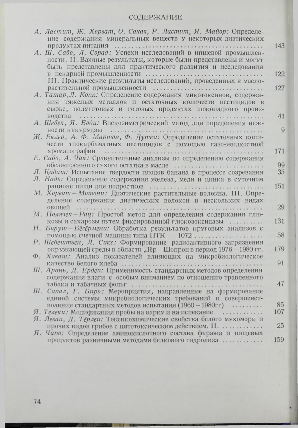 СОДЕРЖАНИЕ А. Ластит, Ж. Хорват, О. Сакач, Р. Ластит, Я. Майор: Определение содержания минеральных веществ у некоторых диэтических продуктах питания... 143 А. Ш. Сабо, Л.