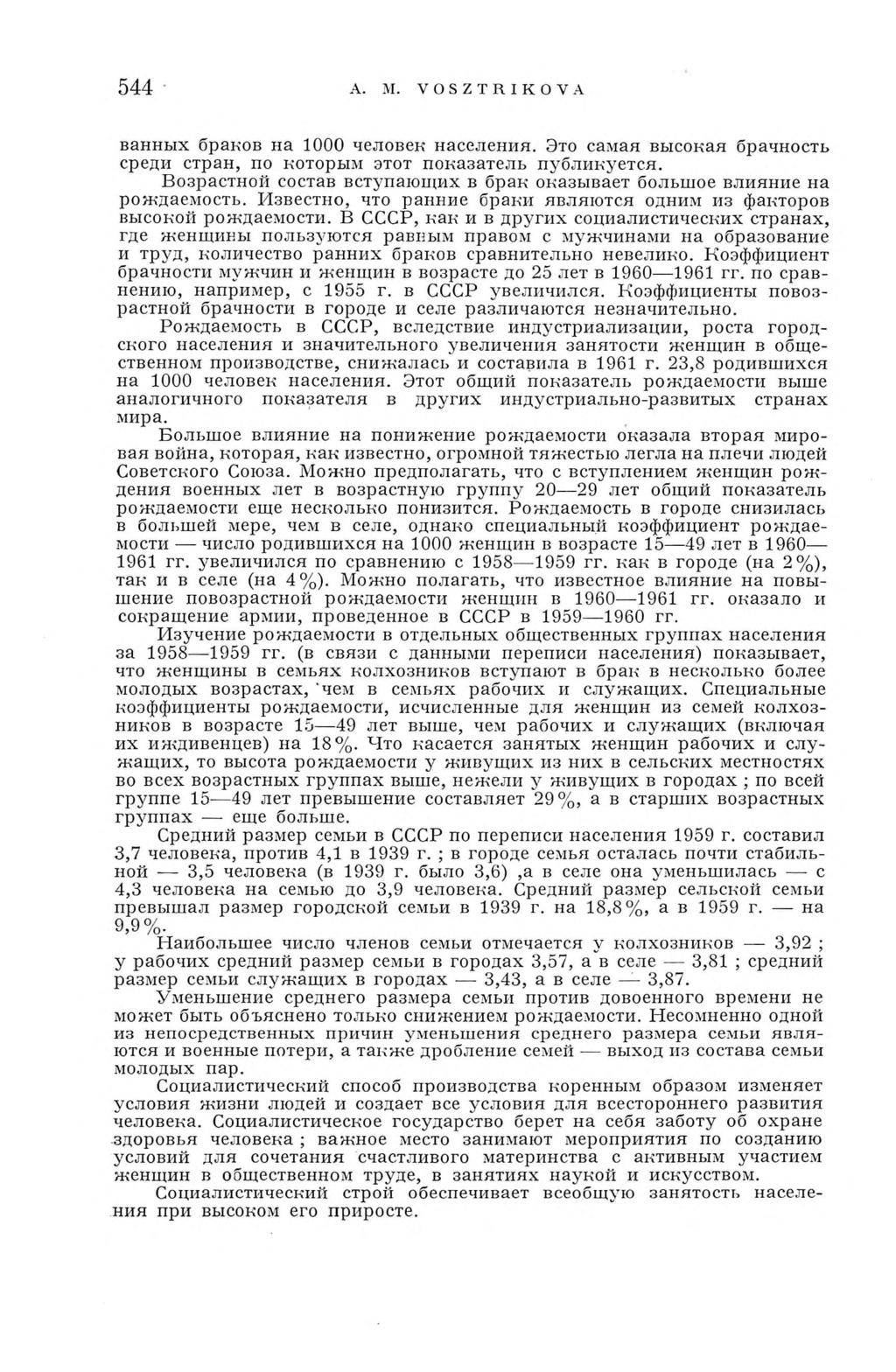 544 A. M. V O S Z T R I К О V A ванных браков на 1000 человек населения. Это самая высокая брачность среди стран, по которым этот показатель публикуется.