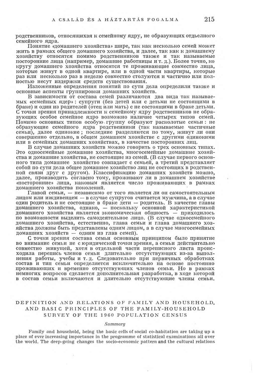 A CSALÁD ÉS A HÁZTARTÁS F O G A L MА 215 родственников, относяшихзя к семейному ядру, не образующих отдьелного семейного ядра.