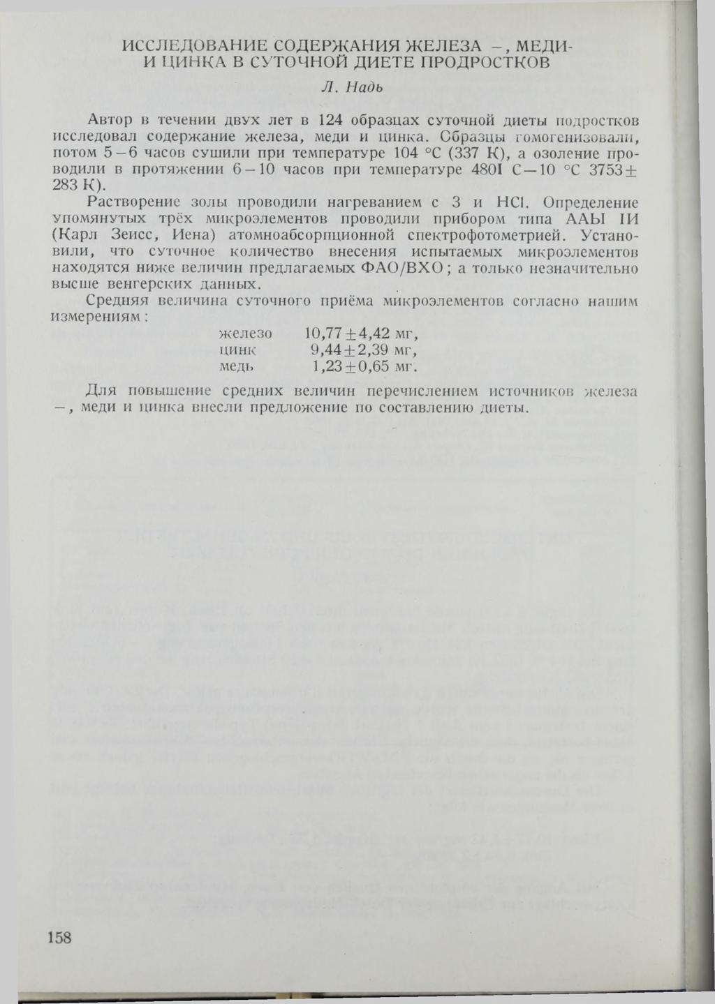 ИССЛЕДОВАНИЕ СОДЕРЖАНИЯ ЖЕЛЕЗА МЕДИ- И ЦИНКА В СУТОЧНОЙ ДИЕТЕ ПРОДРОСТКОВ Л.