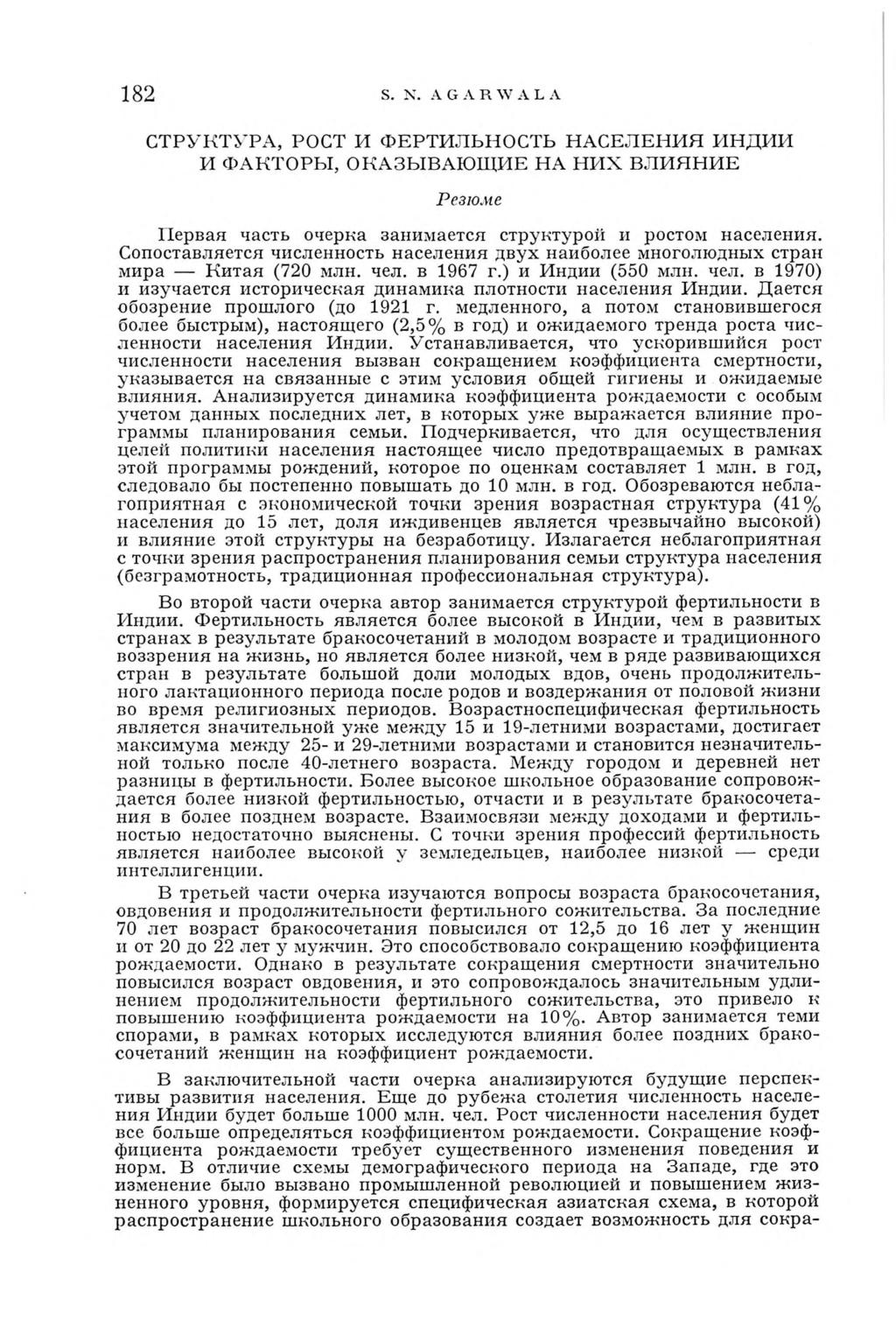 182 S. N. AG A R W A L A СТРУКТУРА, РОСТ И ФЕРТИЛЬНОСТЬ НАСЕЛЕНИЯ ИНДИИ И ФАКТОРЫ, ОКАЗЫВАЮЩИЕ НА НИХ ВЛИЯНИЕ Р е з ю м е Первая часть очерка занимается структурой и ростом населения.