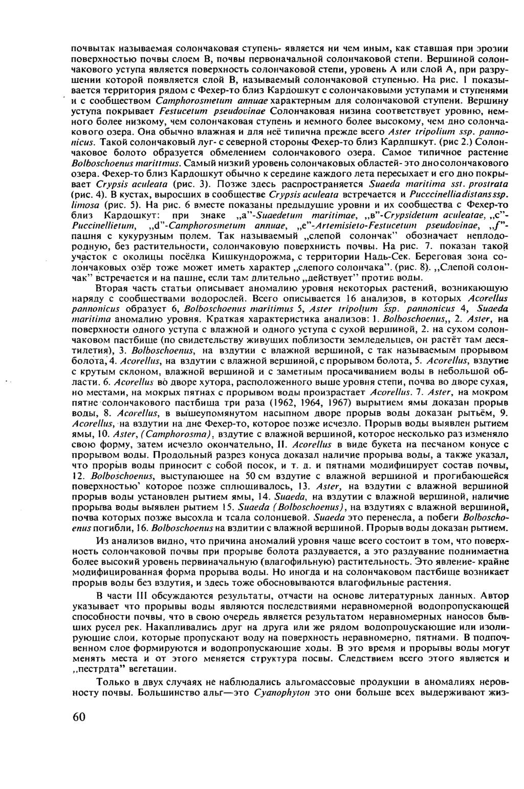 почвытак называемая солончаковая ступень- является ни чем иным, как ставшая при эрозии поверхностью почвы слоем В, почвы первоначальной солончаковой степи.