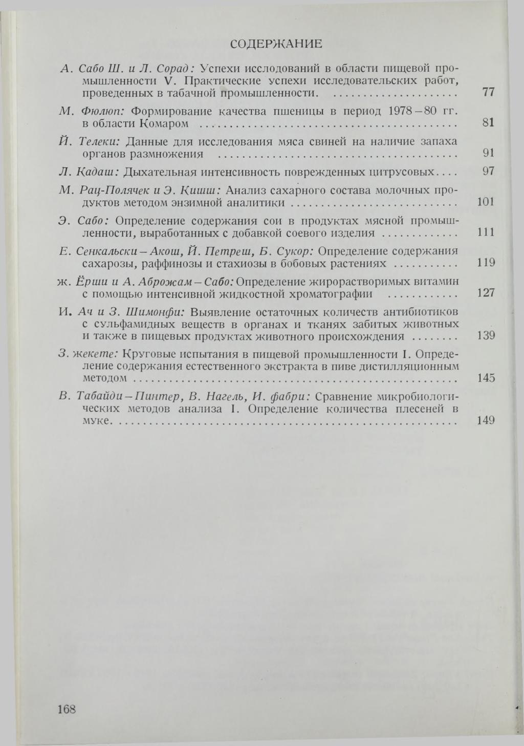 С О Д Е Р Ж А Н И Е A. Сабо Ш. и Л. Сорад: Успехи исследований в области пищевой промышленности V. Практические успехи исследовательских работ, проведенных в табачной промышленности... 77 М.