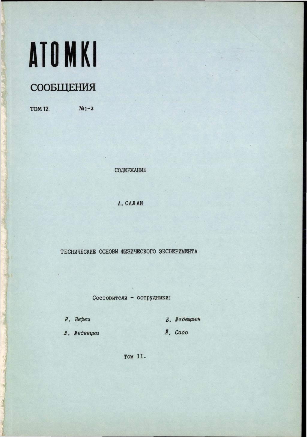ATOMKI СООБЩЕНИЯ Т О М 12. -N «1-2 СОДЕРЖАНИЕ А.