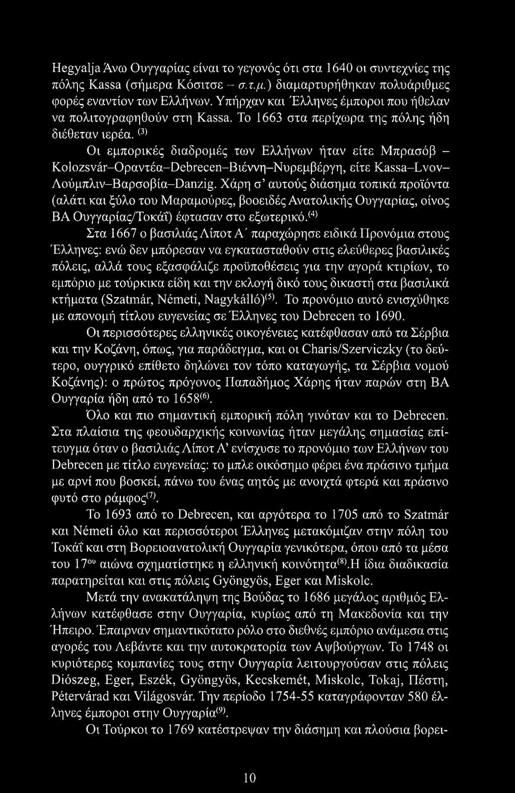 (3) Οι εμπορικές διαδρομές των Ελλήνων ήταν είτε Μπρασόβ - ΚοΙοζβνέΓ-Οραντέα-ΟεύΓεεεη-Βιέννη-Νυρεμβέργη, είτε Kassa-Lvov- Λούμπλιν-Βαρσοβία-Danzig.