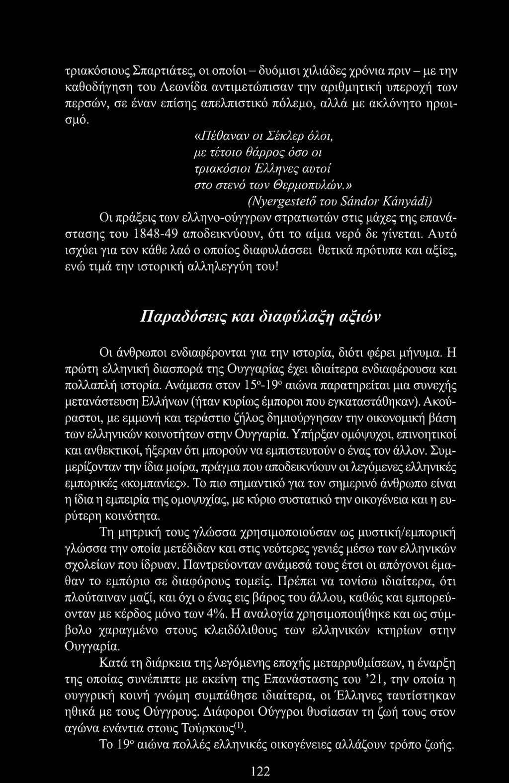 » (Nyergestető του Sándor Kányádi) Οι πράξεις των ελληνο-ούγγρων στρατιωτών στις μάχες της επανάστασης του 1848-49 αποδεικνύουν, ότι το αίμα νερό δε γίνεται.