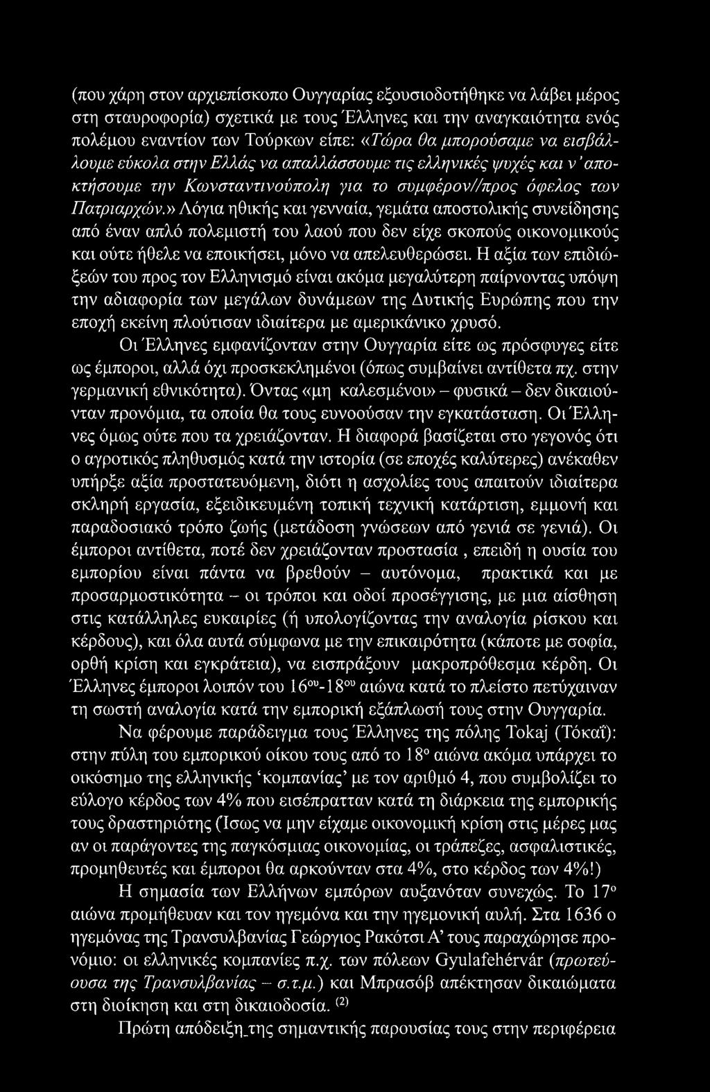 » Λόγια ηθικής και γενναία, γεμάτα αποστολικής συνείδησης από έναν απλό πολεμιστή του λαού που δεν είχε σκοπούς οικονομικούς και ούτε ήθελε να εποικήσει, μόνο να απελευθερώσει.