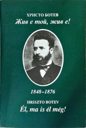 A Bolgár Országos Önkormányzat saját kiadványai 1. Ботев, Христо = Botev, Hriszto Жив е мой, жив е!
