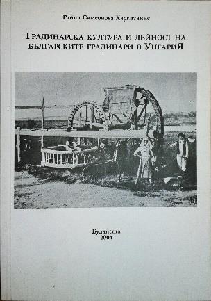28. Hargitainé Szimeonova Rajna = Райна Симеонова Харгитаине A bolgárkertészek magyarországi működése és kertkultúrája /