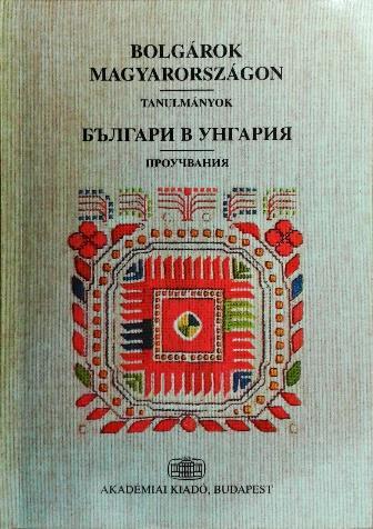 3. Papadopulosz Petkova Adriana (összeáll.) = Пападопулос Петкова, Адриана (състав.) Bolgárok Magyarországon : tanulmányok / összeáll.