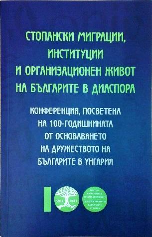 5. Стопански миграции, институции и организационен живот на българите в диаспора Стопански миграции, институции и организационен живот на българите в диаспора / ред. Иван Русков.