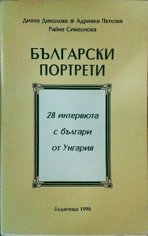 Български портрети Български портрети : 28 интервюта с българи от Унгария / състав.