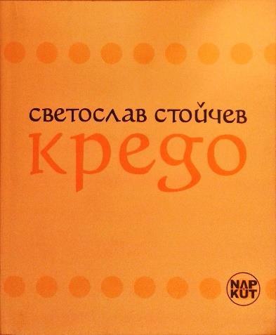 Sztojcsev, Szvetoszláv = Стойчев, Светослав Credo / Szvetoszláv Sztojcsev = Кредо / Светослав Стойчев.