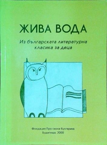 3. Жива вода Жива вода : из българската литературна класика за деца / състав. Светлана Стойчева ; ил. Миролюба Гендова ; ред. Пенка Ватова ; отгов. изд. Светла Кьосева ; комп. набор Моника Тютюнкова.