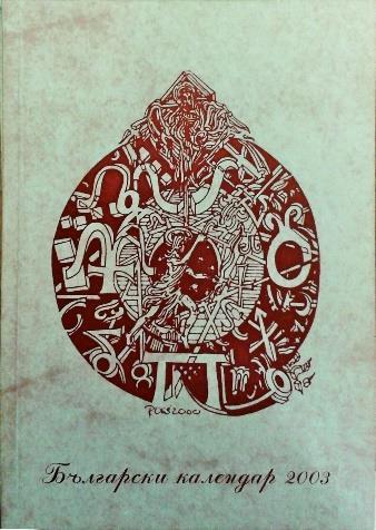 Моника Тютюнкова, Петър Петров, Татяна Кръстева, Георги Иринков.