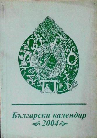 16. Български календар 2004 Български календар 2004 / състав. Моника Тютюнкова, Светла Кьосева.