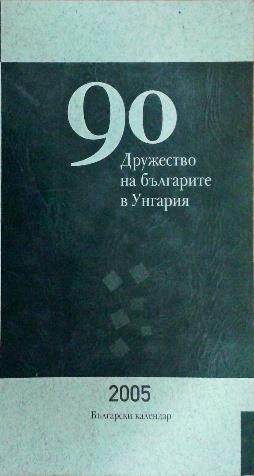 Български календар 2005 Български календар 2005 : 90. Дружество на българите в Унгария / ред.
