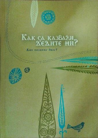 Budapest : Bolgár Országos Önkormányzat, 2003. ISBN 963-210-980-2 20. Кьосева, Светла (състав.