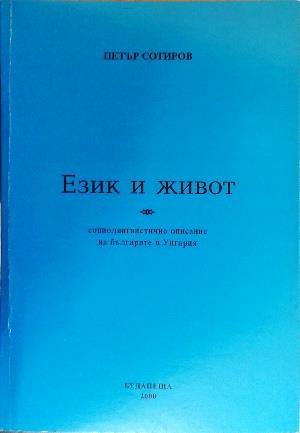 25. Сотиров, Петър Език и живот : социолингвистично описание на българите в Унгария / Петър Сотиров. Будапеща : Българско републиканско самоуправление, 2000. ISBN 963 00 4744 6 26.