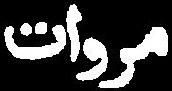 Hudūd al- c Ālam található M.rwāt / 17 népnevekkel is. M.rdās > M.rwās > Dzul.s. 18 Ez utóbbi íráskép, a M.rdāt/M.rwāt népnév eredetije, hangtanilag nagyban hasonlít a d.ḥsās, helyesen dḥs.l.s névhez.