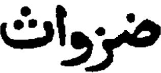 A Hudūd al- c Alām M.