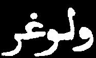 Belső-Bulġār van; tőle északra Belső-Bulġār egy része és W.n.nd.r hegység van. Keresztények és két nyelven beszélnek: arabul(?) és rūmīul. Ruházatuk emlékeztet az arabok ruházatára.