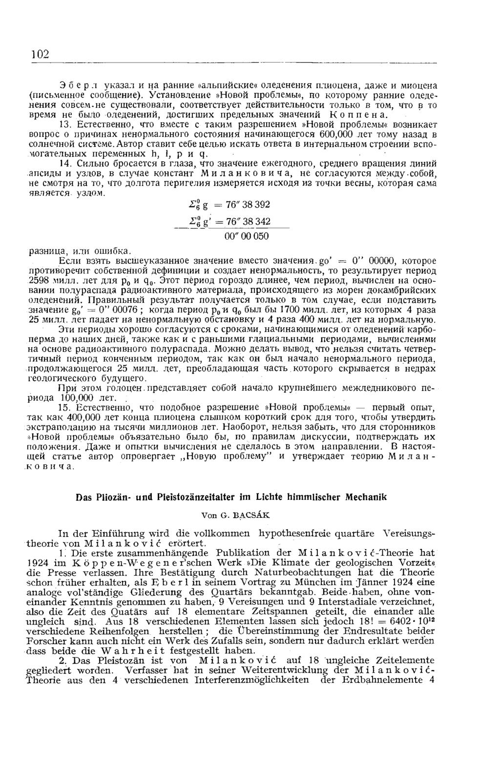 102 Э б e p л указал и на ранние»альпийские«оледенения плиоцена, даже и миоцена {письменное сообщение). Установление»Новой проблемы^ по которому ранние оледенения совсем.