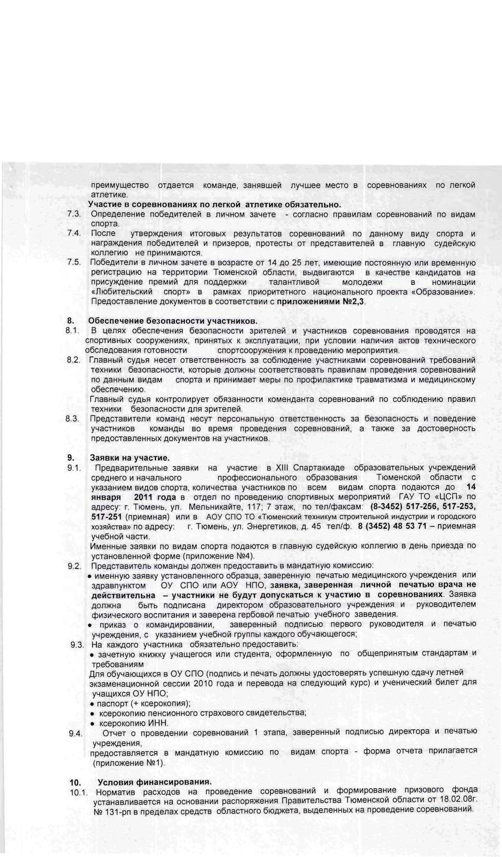 npevlmyll\ectbo OTAaeTCfI KOMaHAe, 3aHflBWe~ nyywee MeCTO B copebhobahvlflx no nerkovi atnen1ke. YlfaCTlIIe B copebhobahliisjx no nerko~ atnetliike 06SJ3aTenbHo. 7.3. OnpeAeneHVle n06eavltenevi B nvlyhom 3a4eTe - comacho npabvlnam copebhobahvlvi no BVlAaM cnopta.