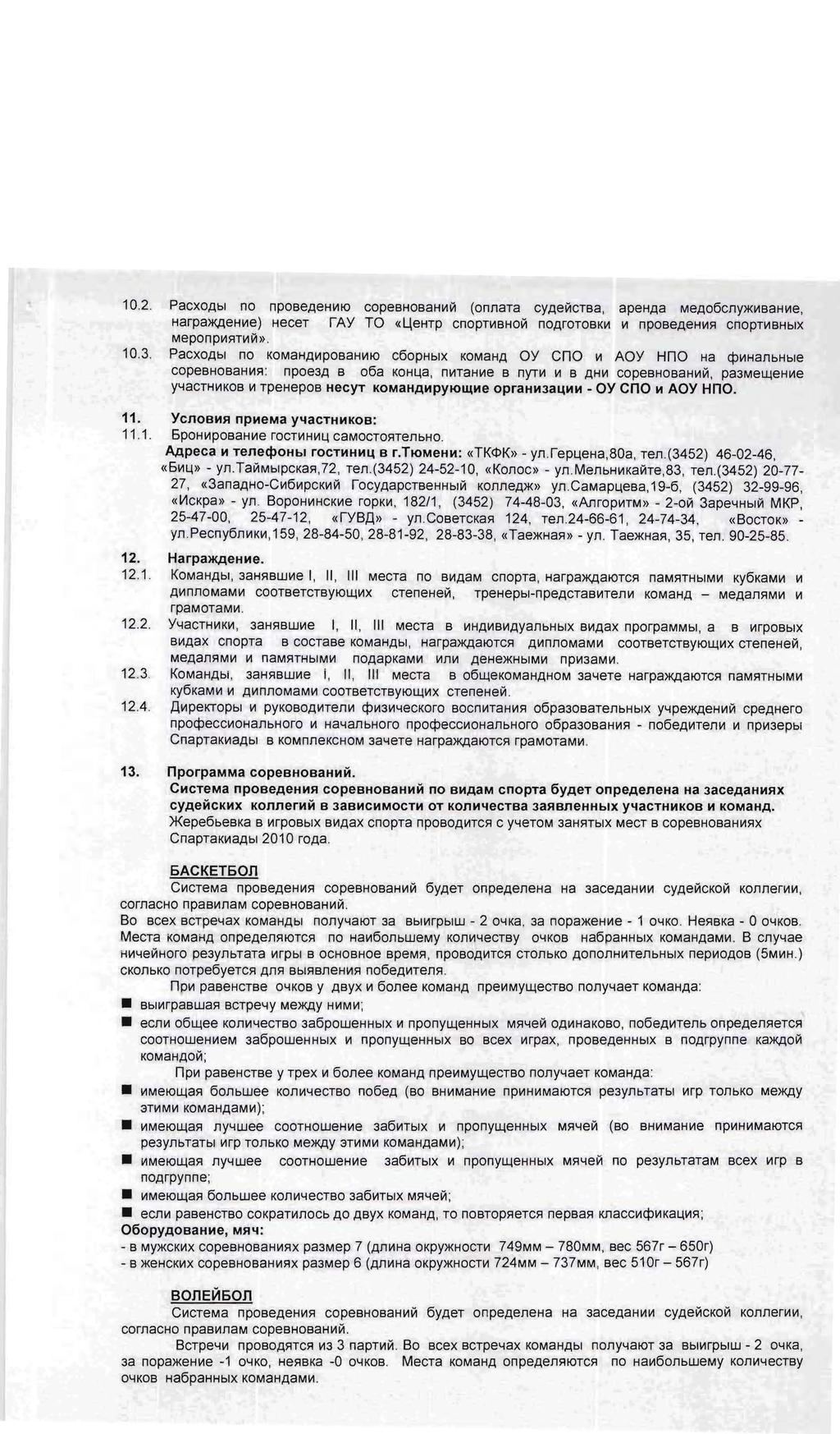 10.2. PacxoAbl no npobeaeh\.11o copebhobah\.1(:1 (onnata cyae~ctba, apehaa MeA06cnY>K\.1BaH\.1e, Harpa>K,qeH\.1e) HeceT ray TO «WeHTp CnOpT\.1BHO~ noarotobk\.1 \.1 npobeaeh\.1f1 CnOpT\.1BHbIX MepOnp\.