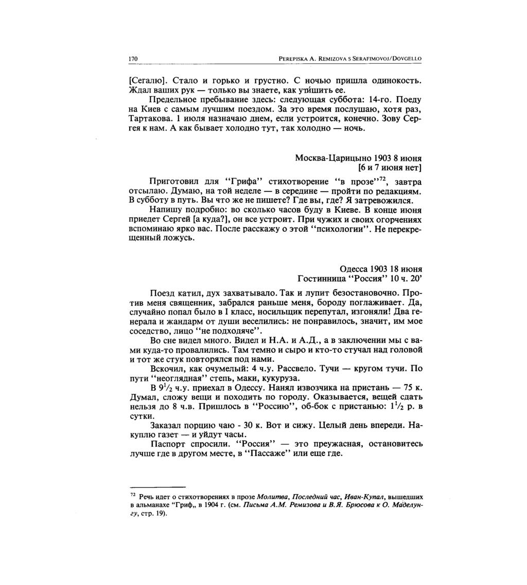 170 PEREPISKA A. REM1ZOVA S SERAFIMOVOJ/DOVGELLO [CC-MIO]. CTaJI0 H ropbxo H rpyctho. C H0 11b10 npinuna OIIIIHOKOCTb. *Rau Baumx pyx TOSIbK0 BbI 3HaeTe, KaK ee. flpenene.