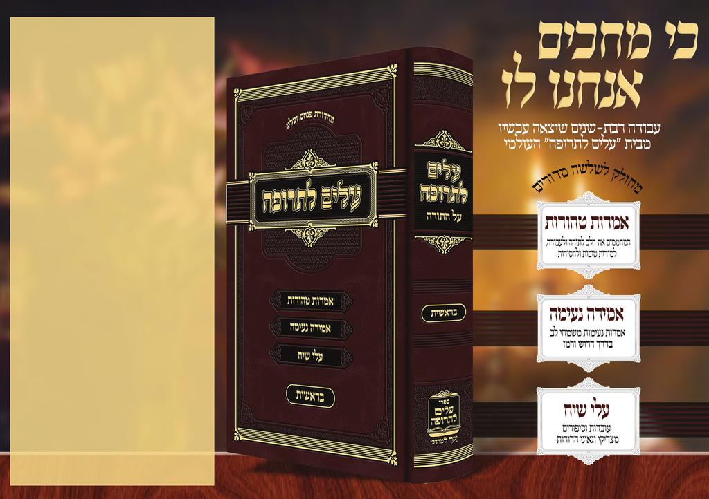 בעזהשי"ת "עלים לתרופה" - הספר שמקיף את פרשת השבוע מכל הכיוונים איך התכוננתם לשולחן השבת עד היום באופן שיתאים לכל בני המשפחה? כמה ספרים פתחתם כדי לאסוף חידודים, אמרים וסיפורים?