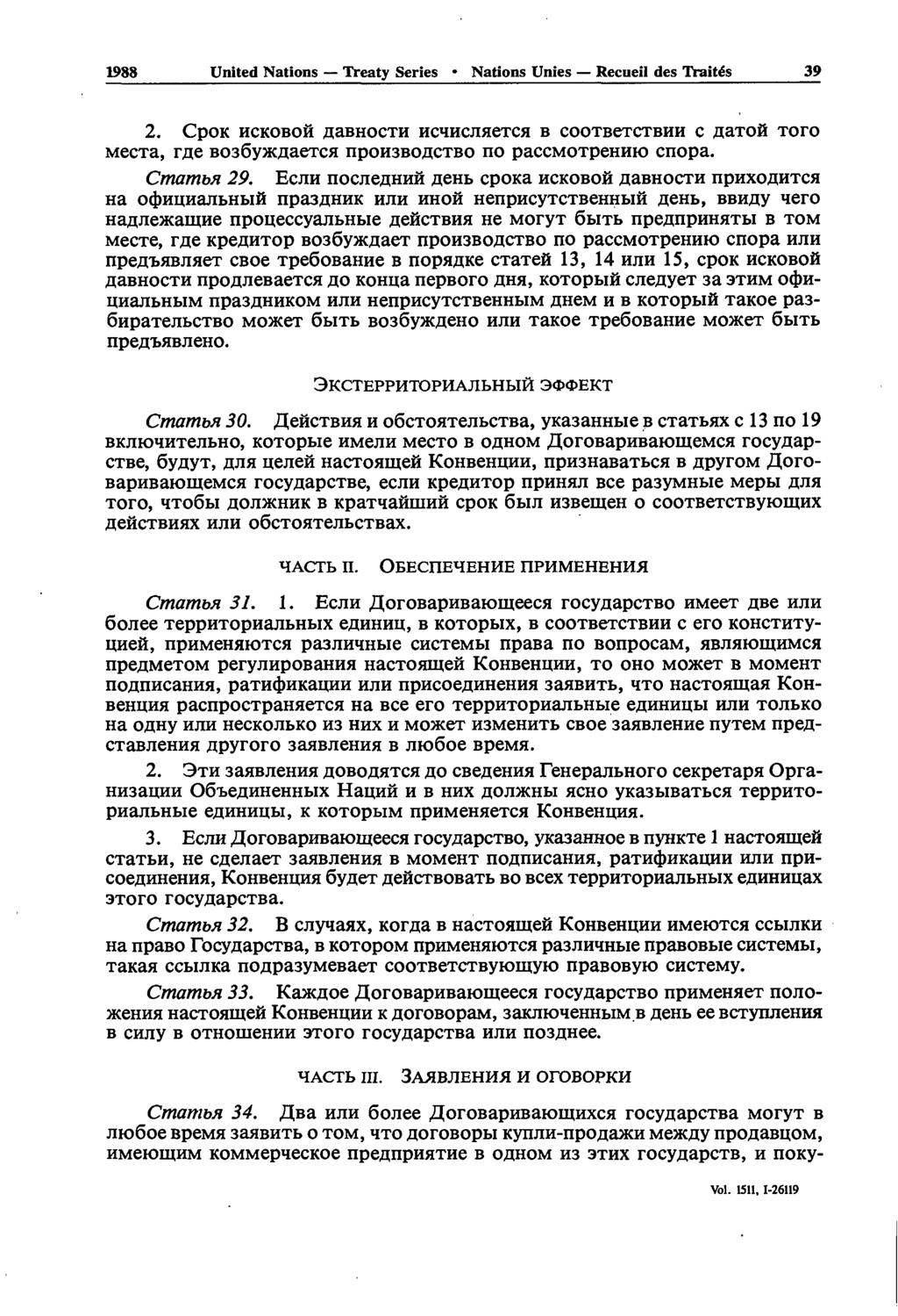 1988 United Nations Treaty Series Nations Unies Recueil des Traités 39 2. CpOK HCKOBOH flabhocxh HCHHCJIHCTCS B COOXB6XCXBHH C flaxoh TOFO MecTa, rae Bosoyacaaexca npohsbogcxbo no paccmoxpehhio cnopa.